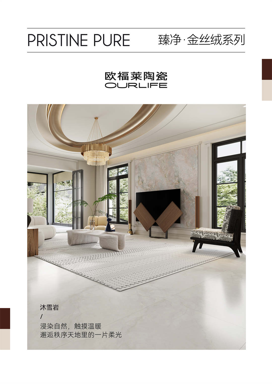 1764576916887606.jpg 金丝绒新品图-沐雪岩(三规格)1.jpg