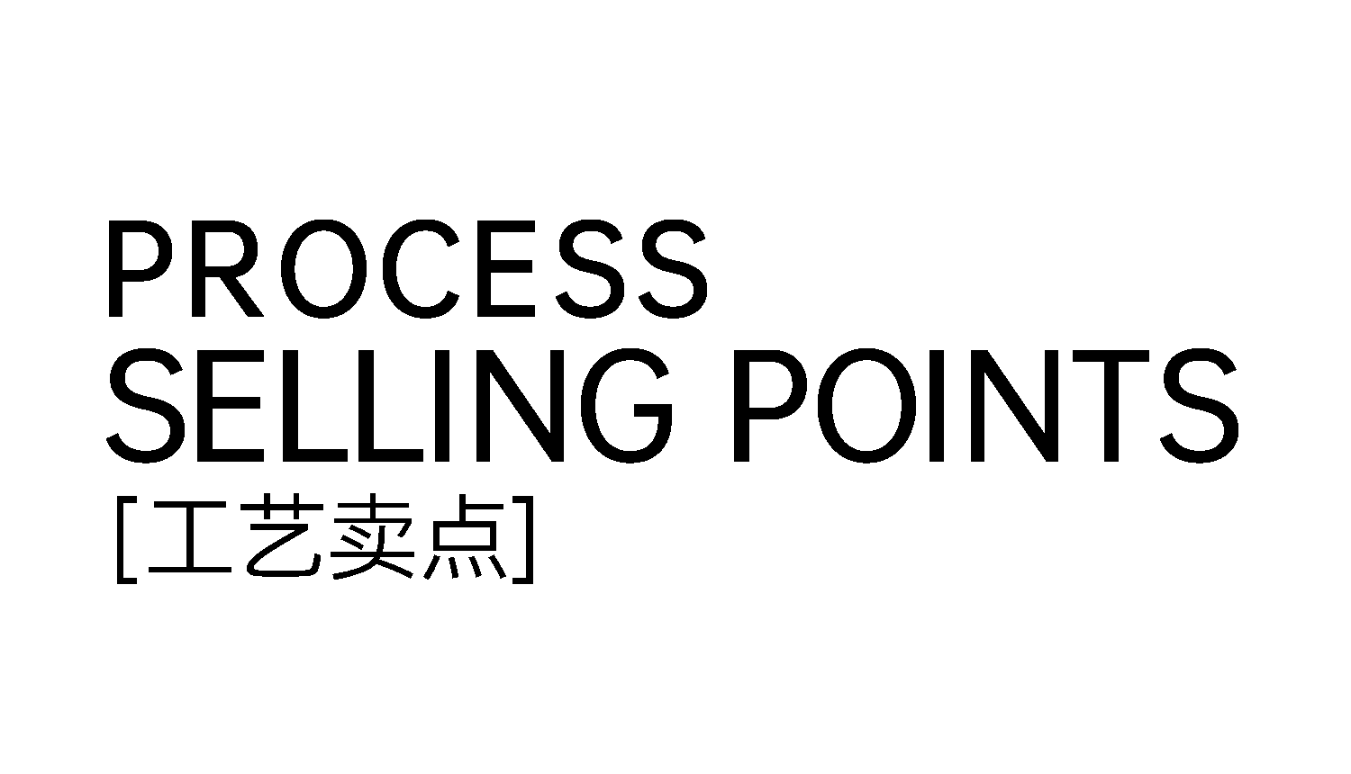 1749516901377102.png 2工艺卖点文字.png