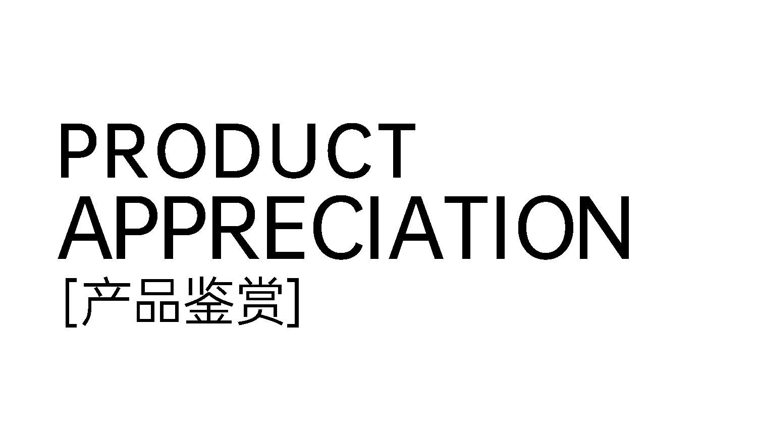 1749516960372203.png 3产品鉴赏.png